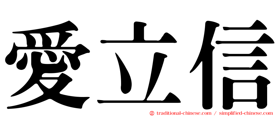 愛立信