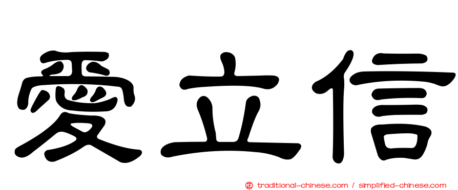 愛立信