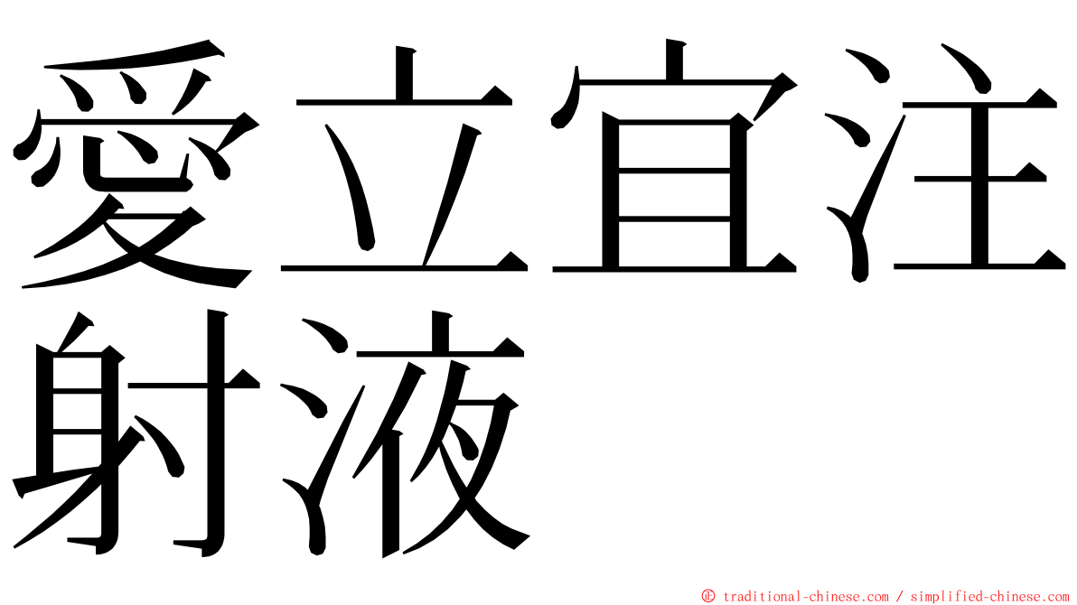 愛立宜注射液 ming font