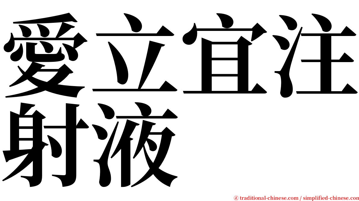 愛立宜注射液 serif font
