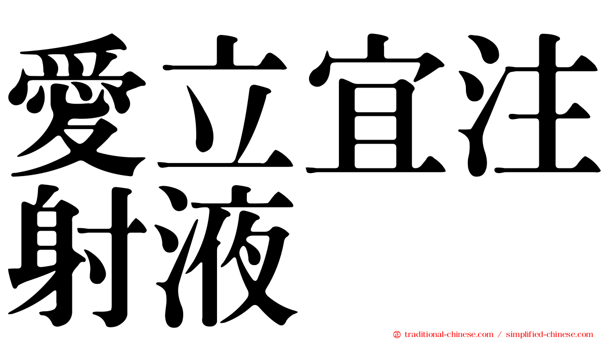 愛立宜注射液