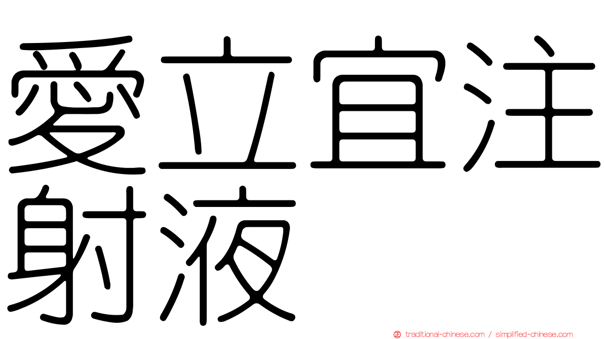 愛立宜注射液