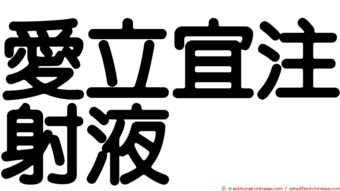 愛立宜注射液