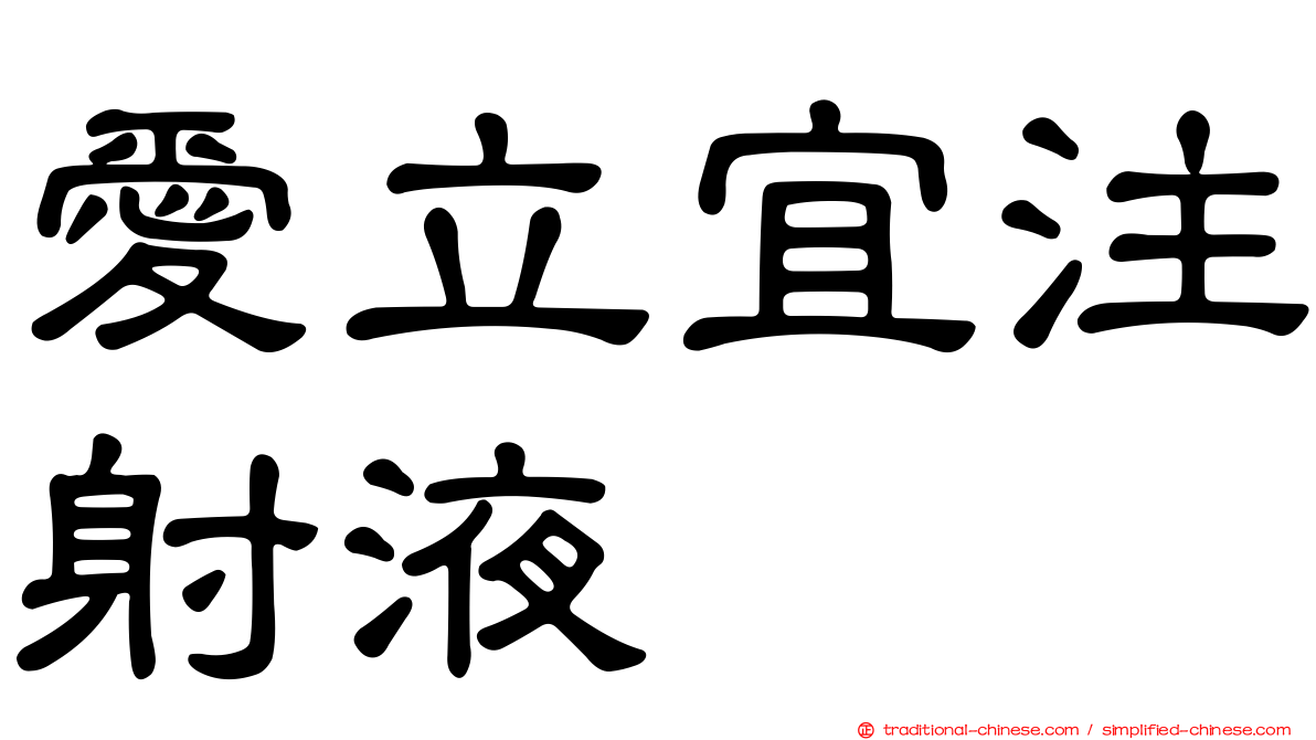 愛立宜注射液