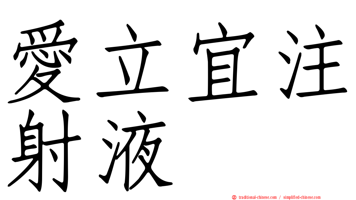 愛立宜注射液