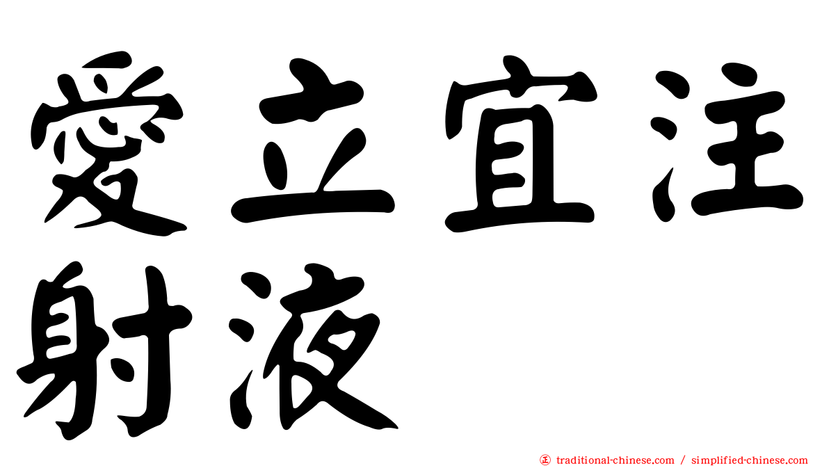 愛立宜注射液