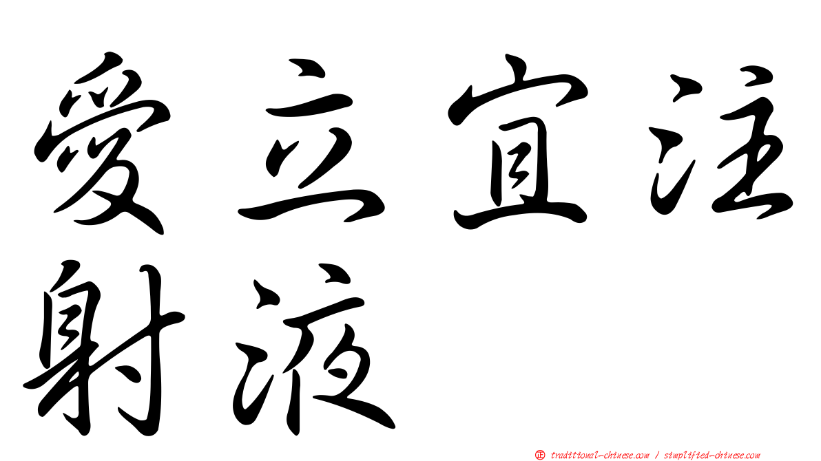 愛立宜注射液