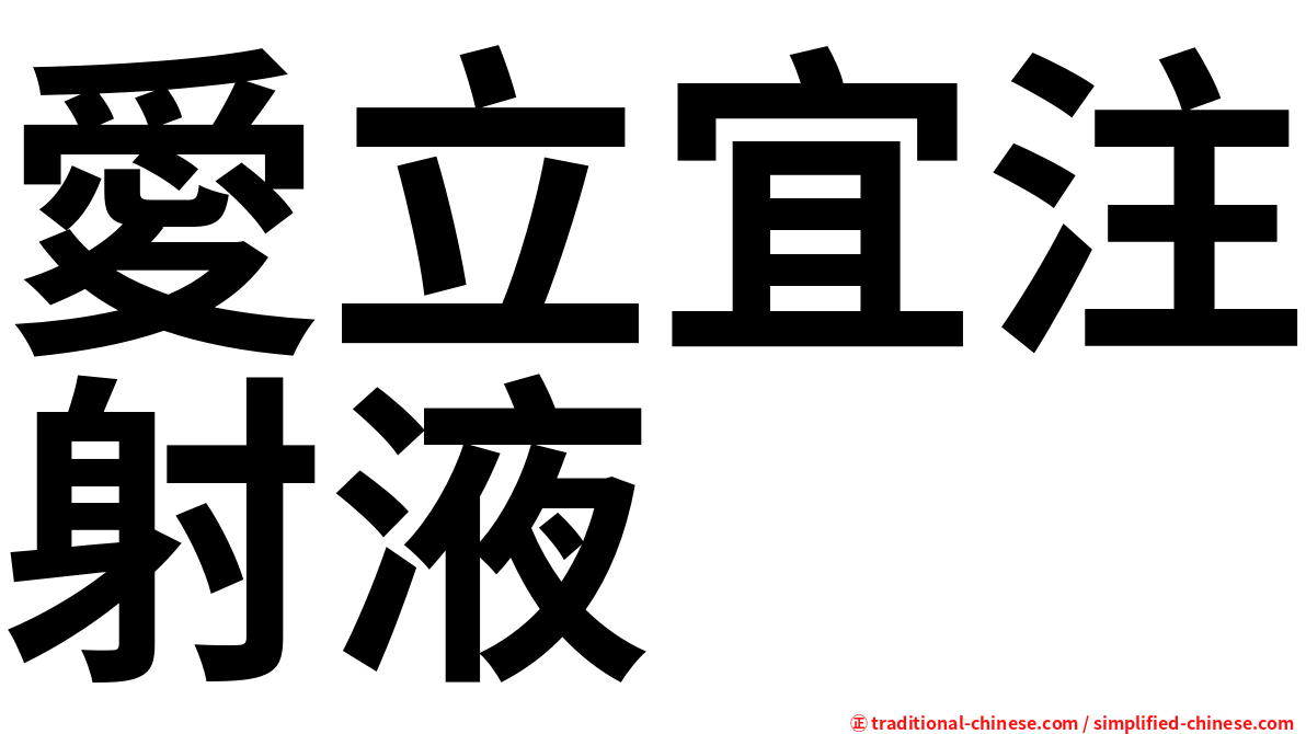 愛立宜注射液