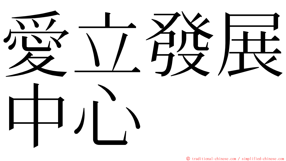 愛立發展中心 ming font