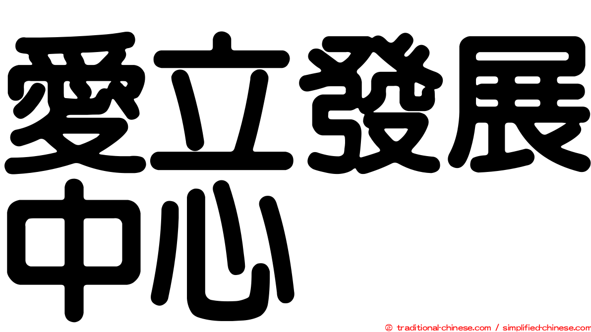 愛立發展中心