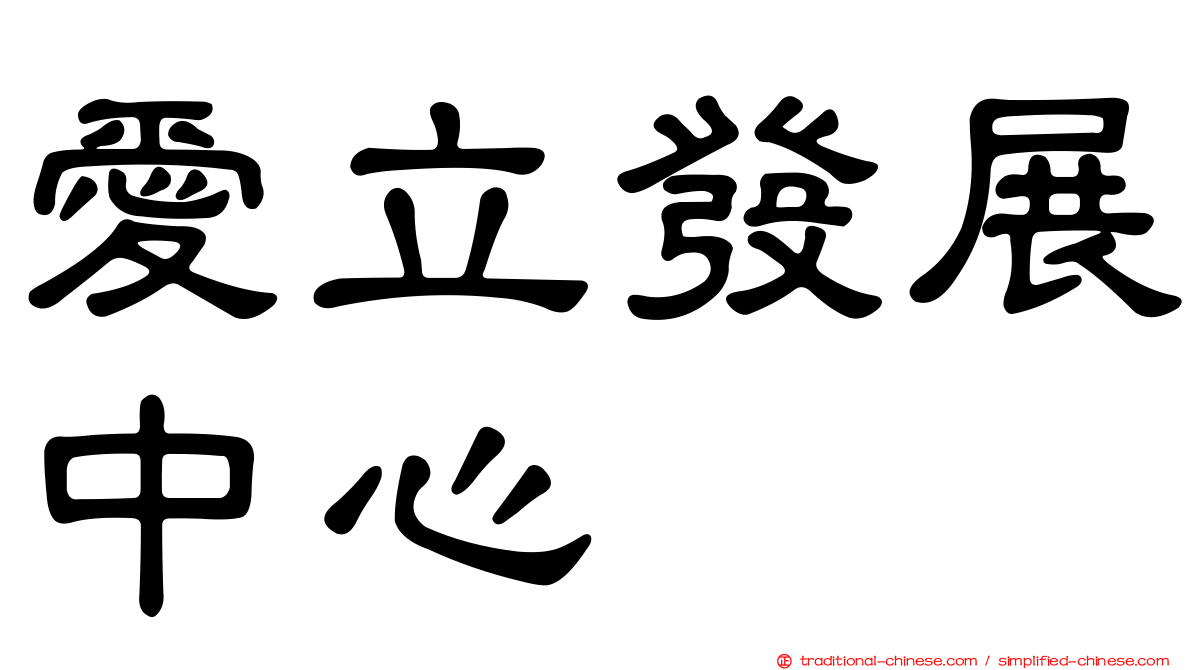 愛立發展中心