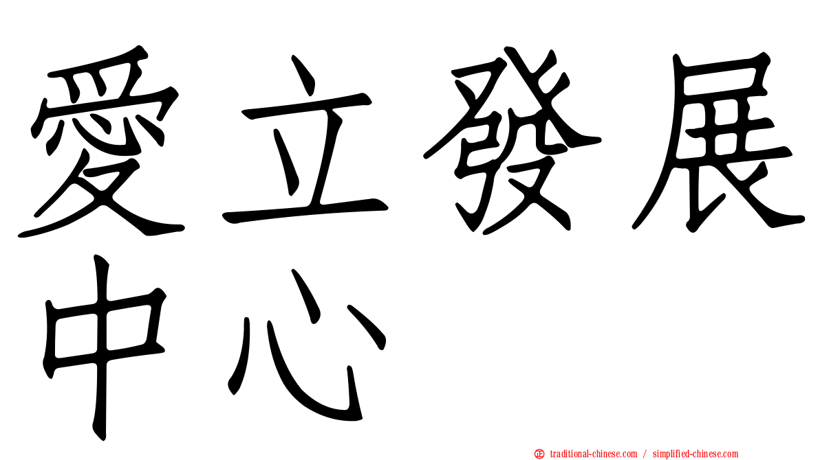 愛立發展中心