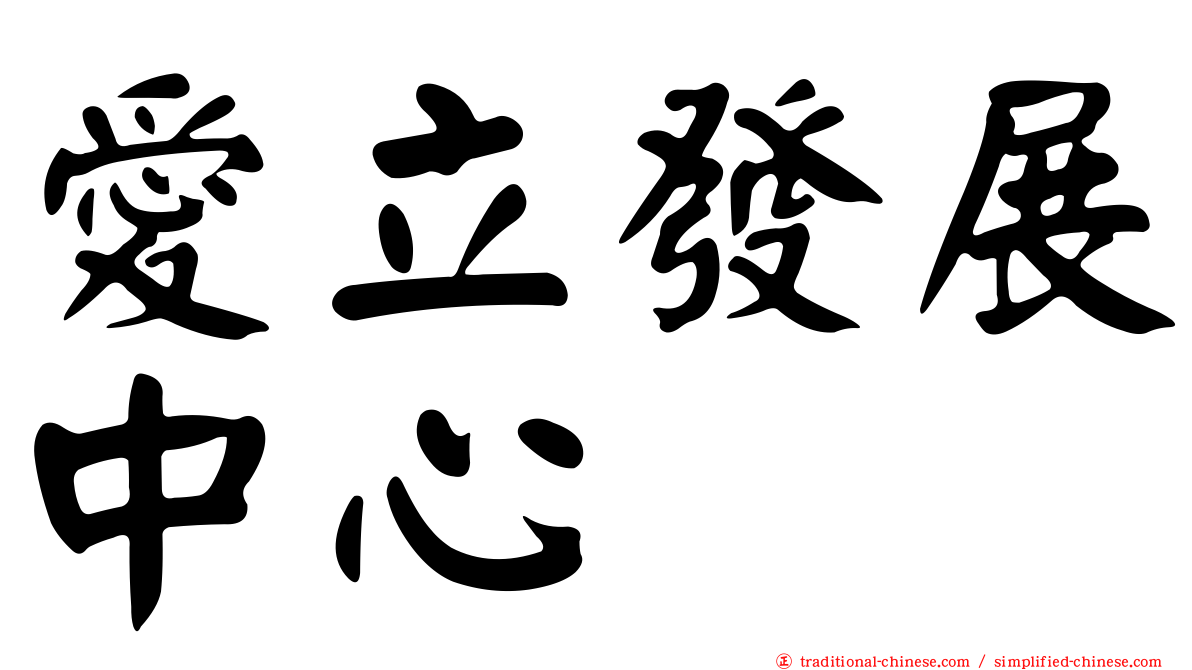 愛立發展中心