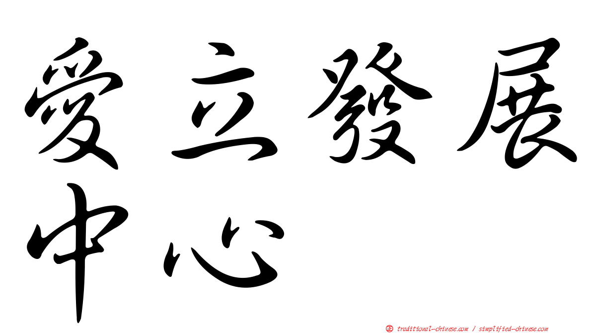 愛立發展中心