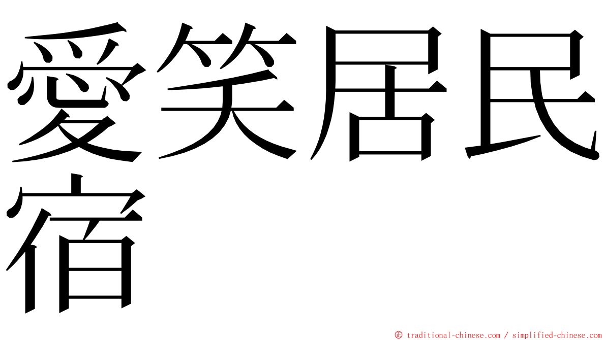 愛笑居民宿 ming font