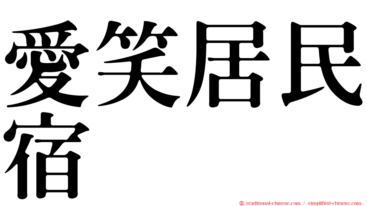 愛笑居民宿