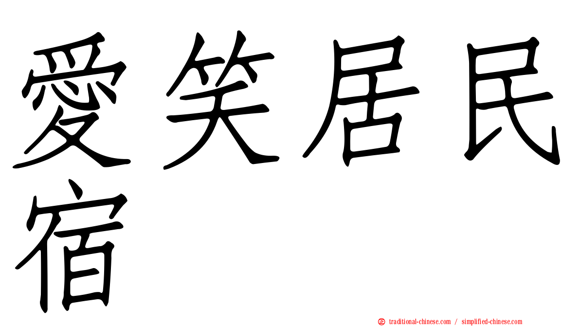 愛笑居民宿