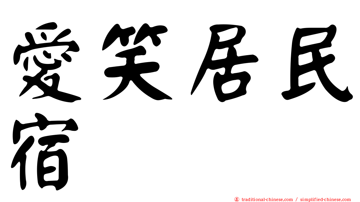 愛笑居民宿