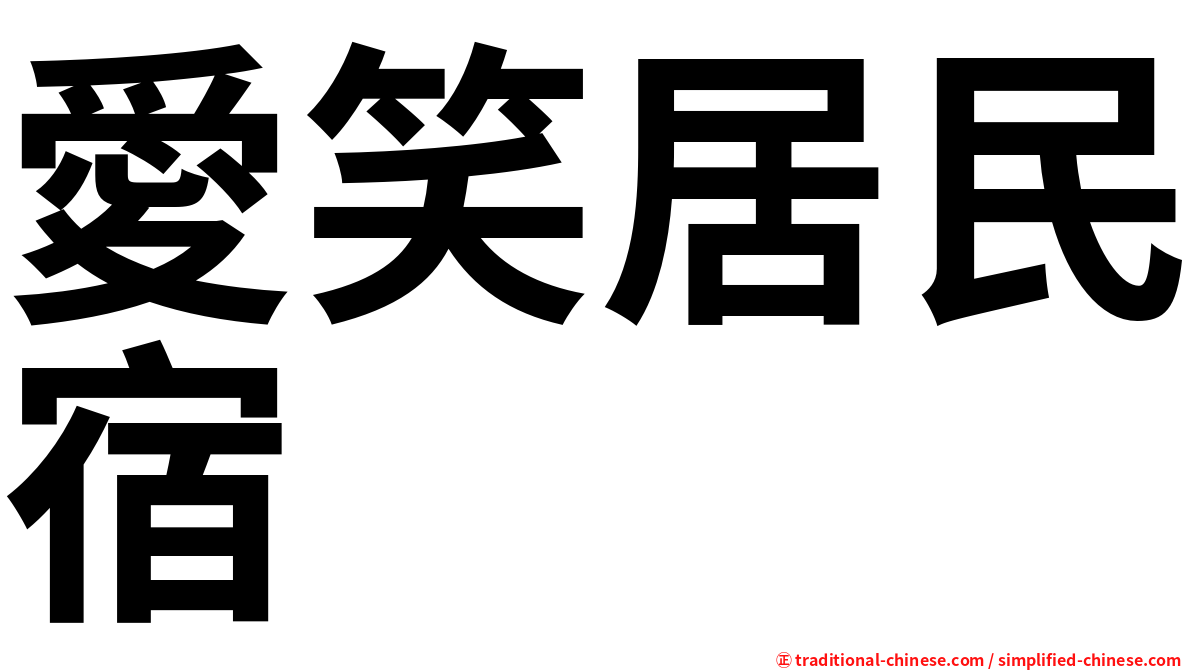愛笑居民宿