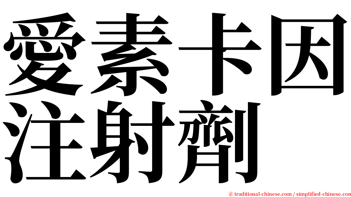 愛素卡因注射劑 serif font