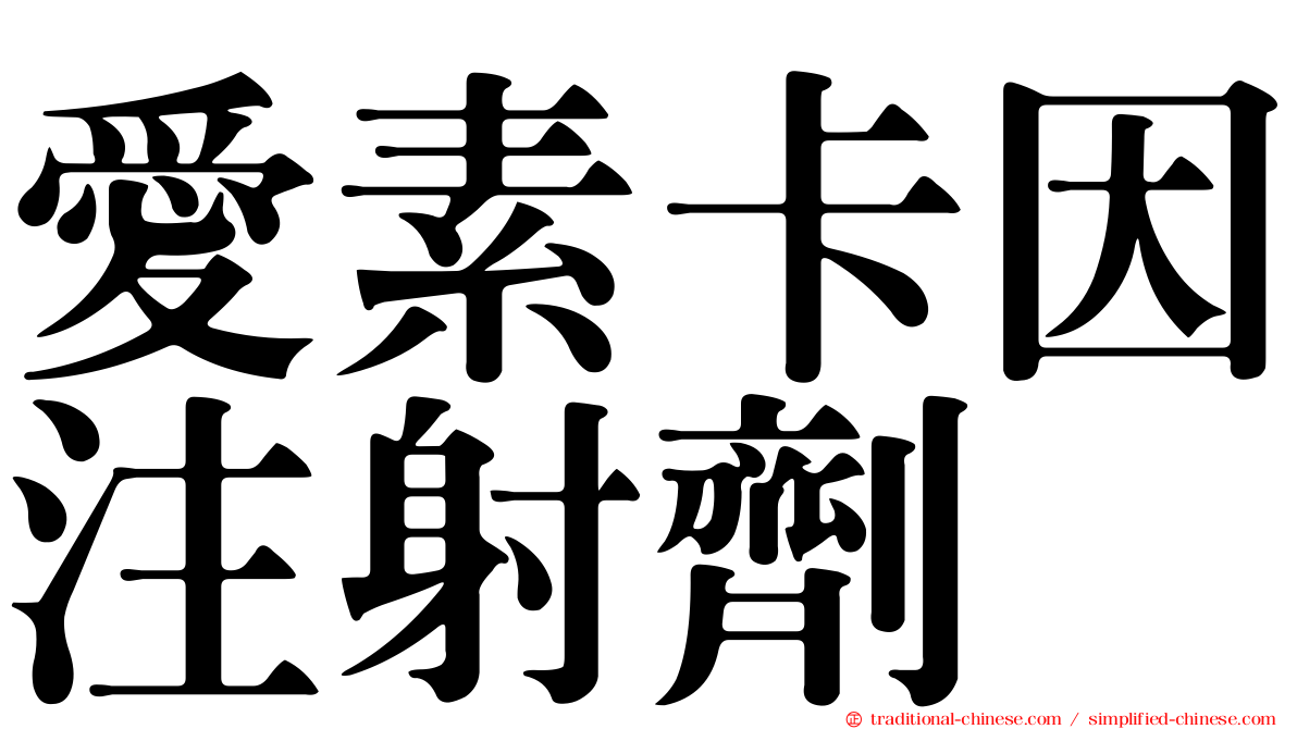 愛素卡因注射劑