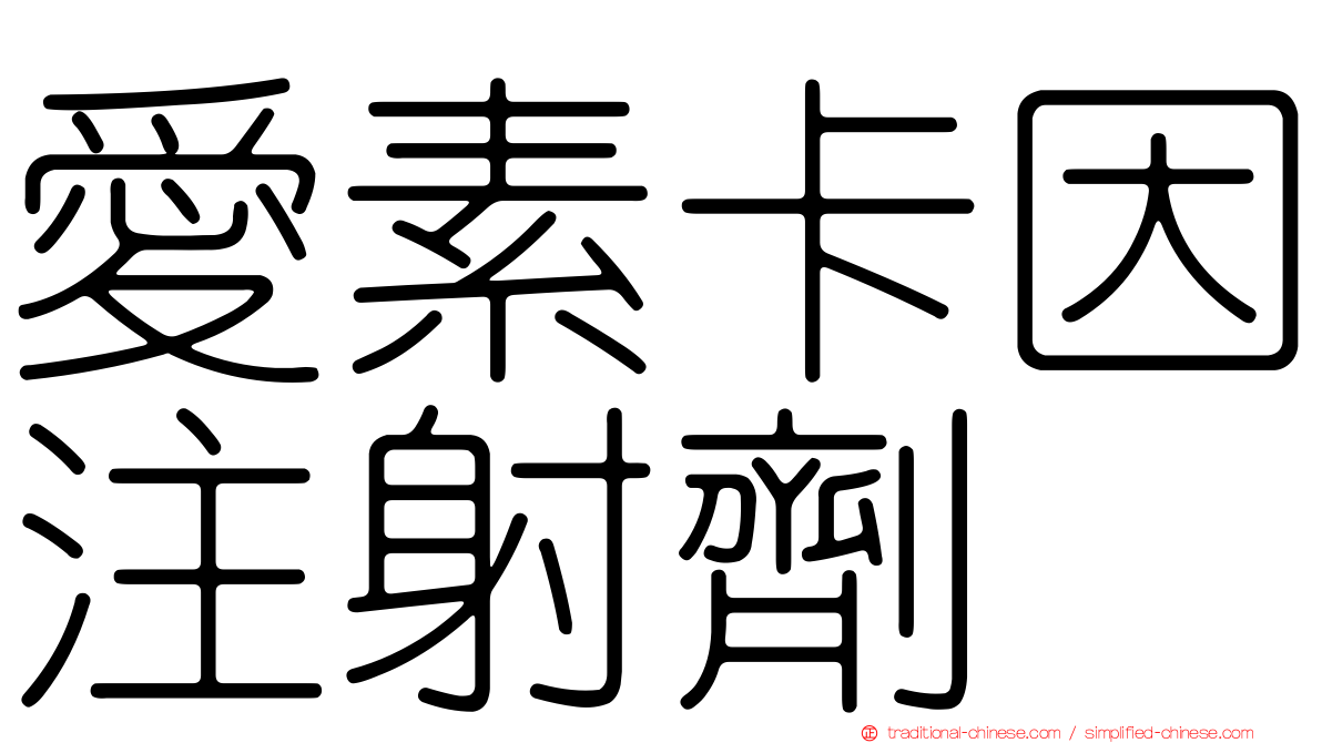 愛素卡因注射劑