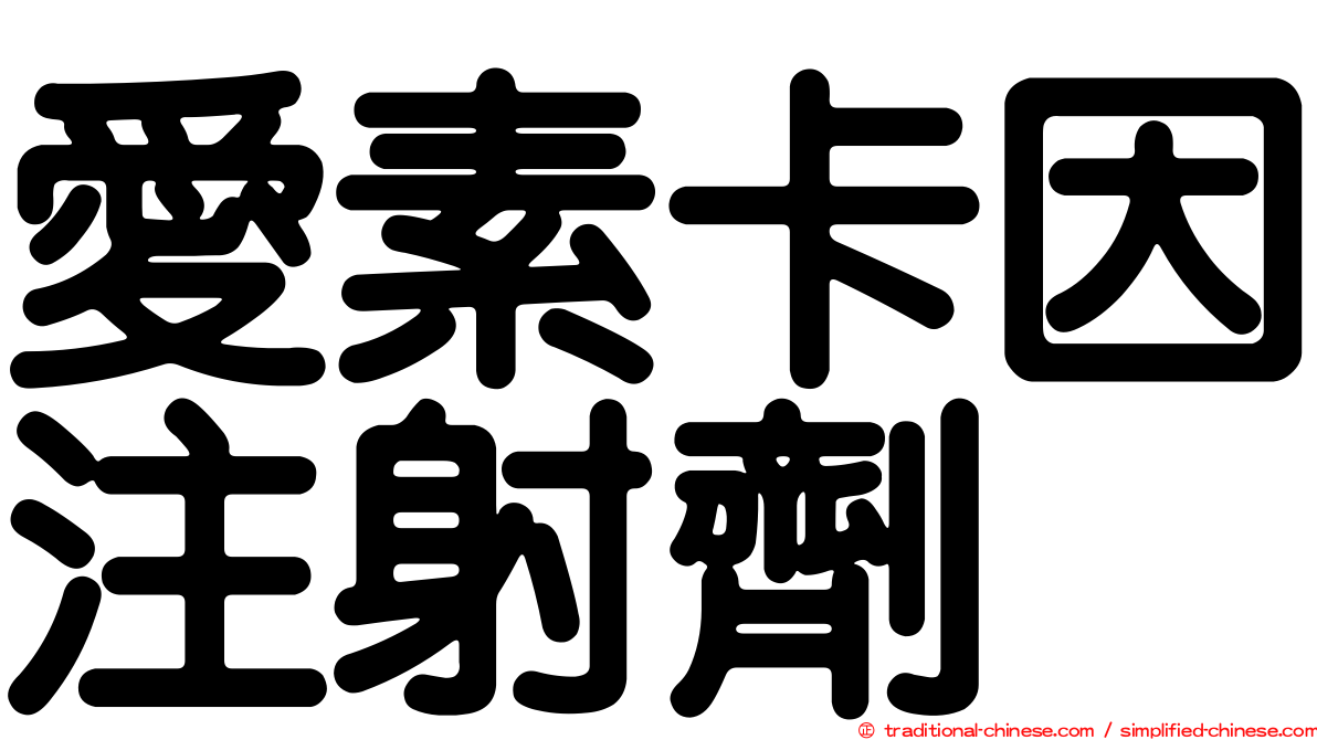 愛素卡因注射劑