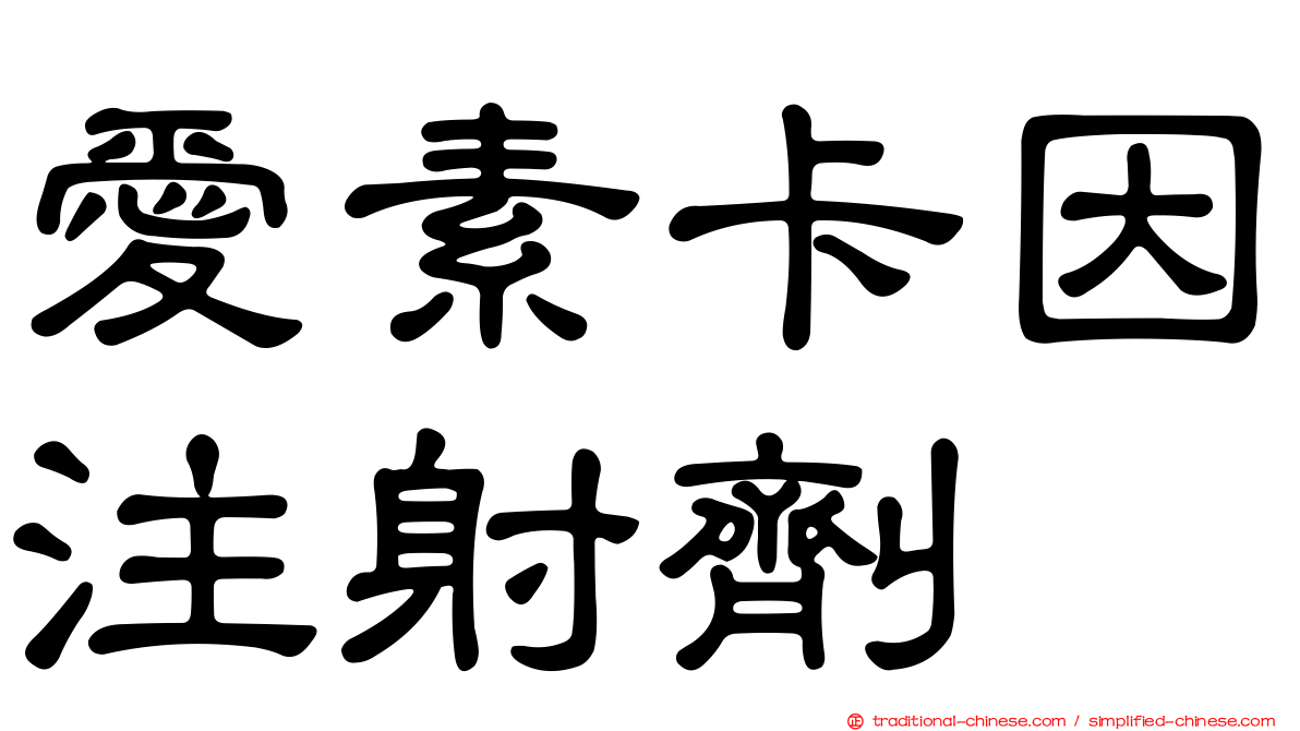 愛素卡因注射劑