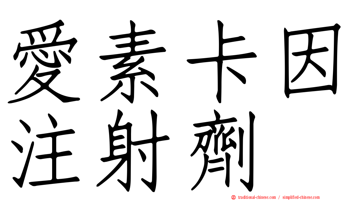 愛素卡因注射劑
