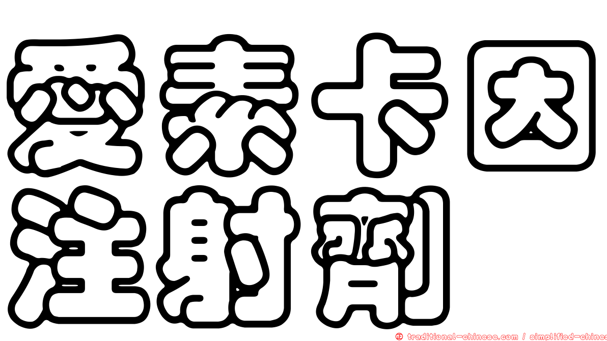 愛素卡因注射劑