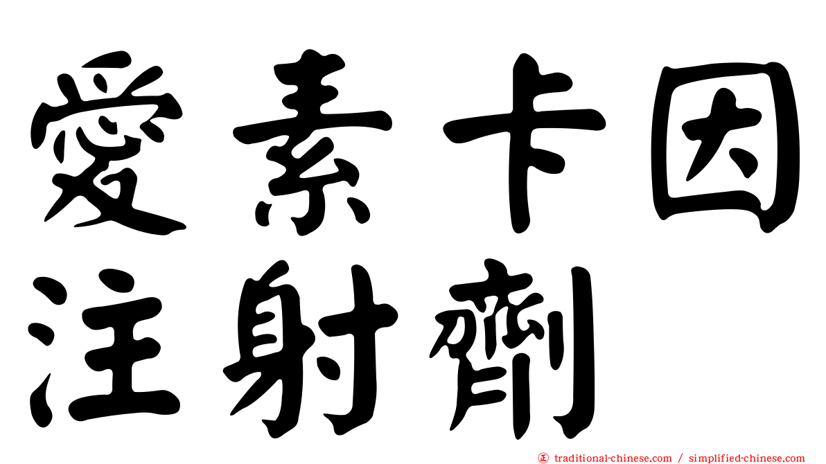 愛素卡因注射劑