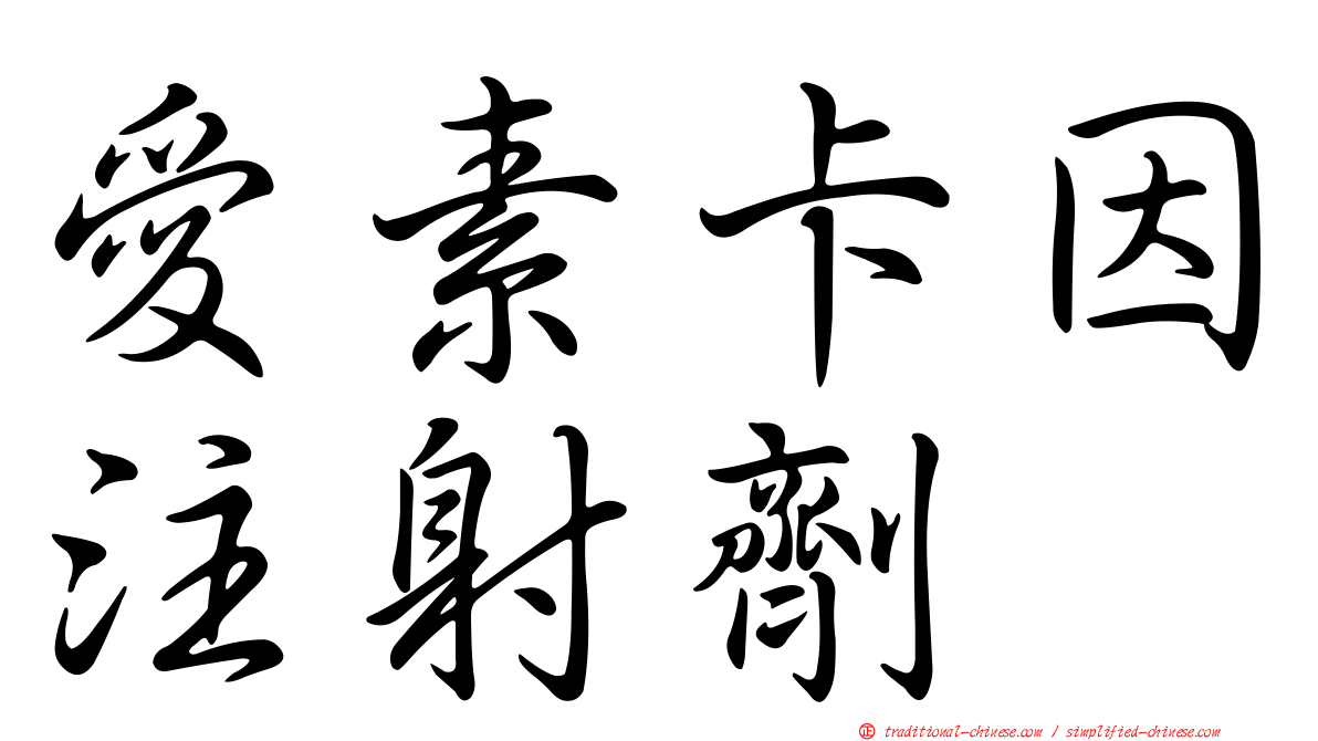 愛素卡因注射劑