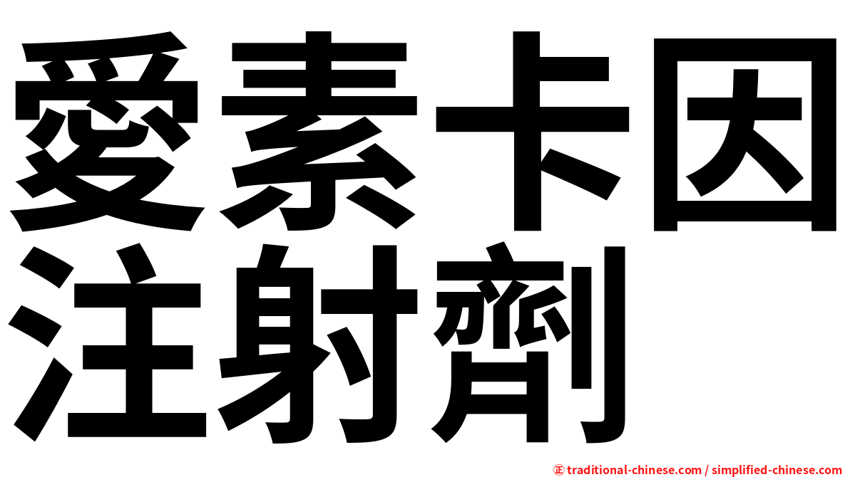 愛素卡因注射劑