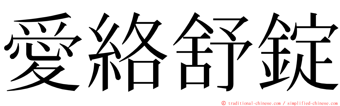 愛絡舒錠 ming font