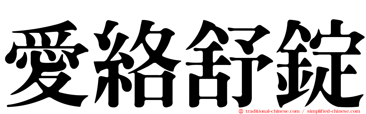 愛絡舒錠