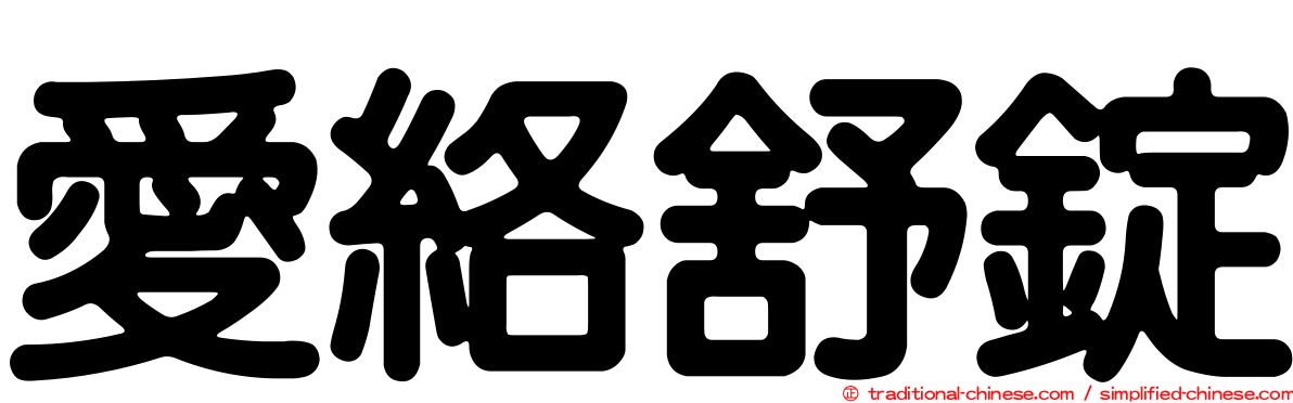 愛絡舒錠