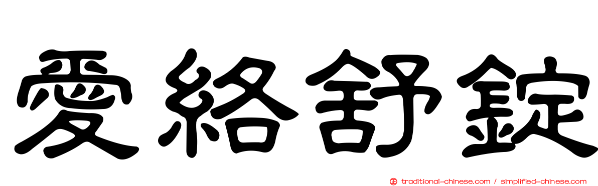 愛絡舒錠