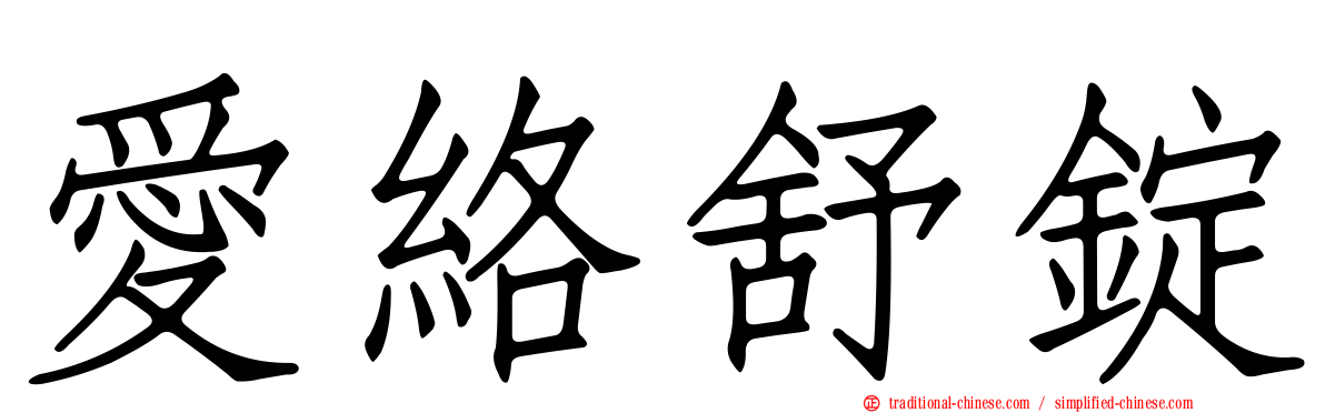 愛絡舒錠