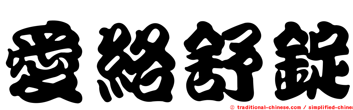 愛絡舒錠