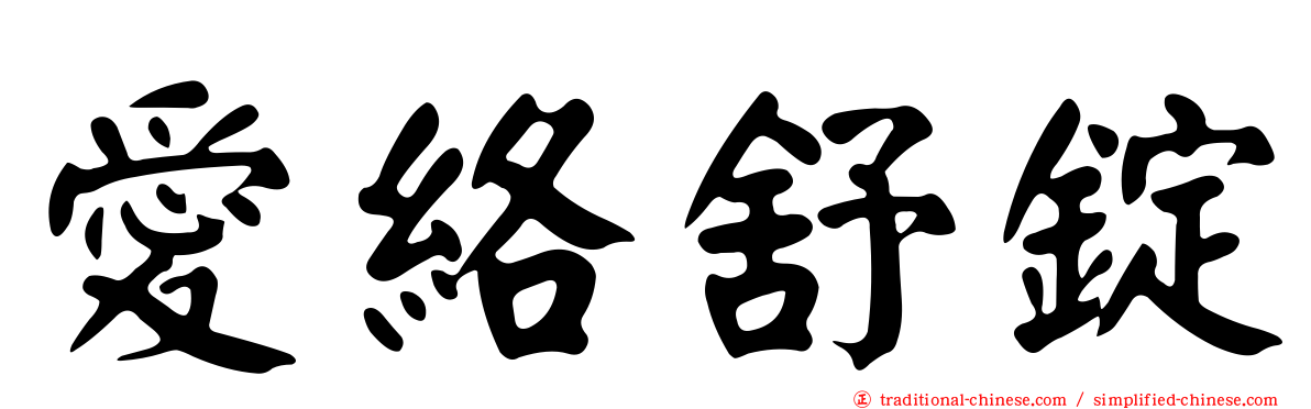 愛絡舒錠