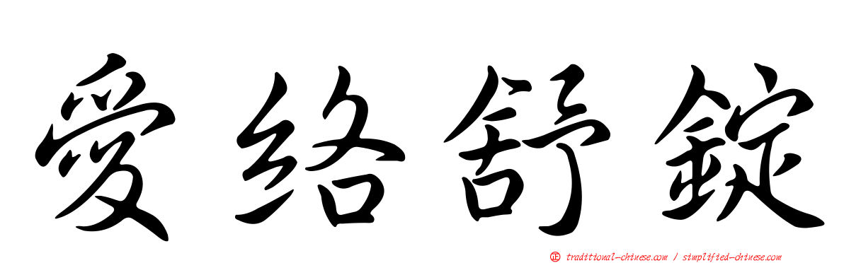 愛絡舒錠