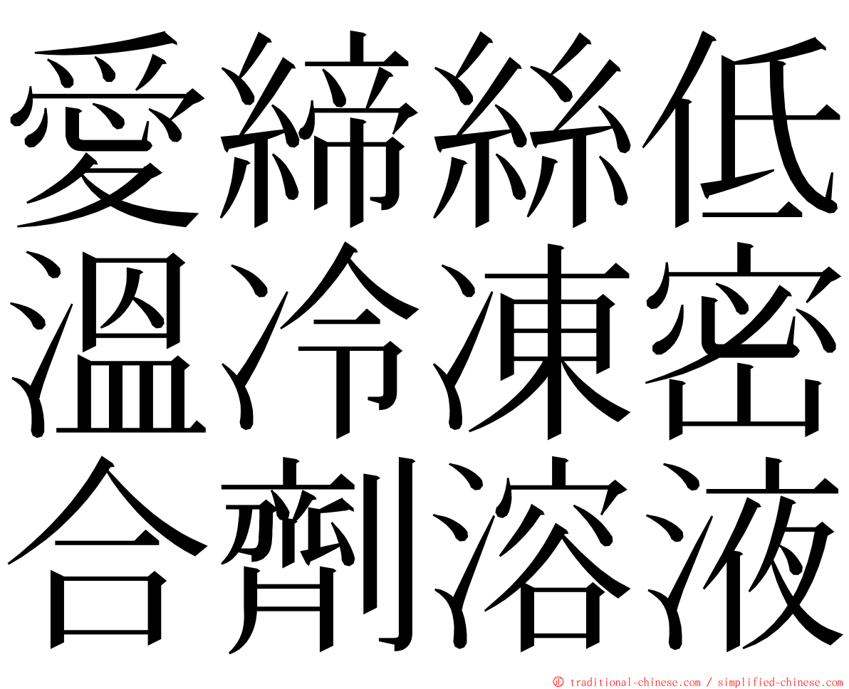 愛締絲低溫冷凍密合劑溶液 ming font