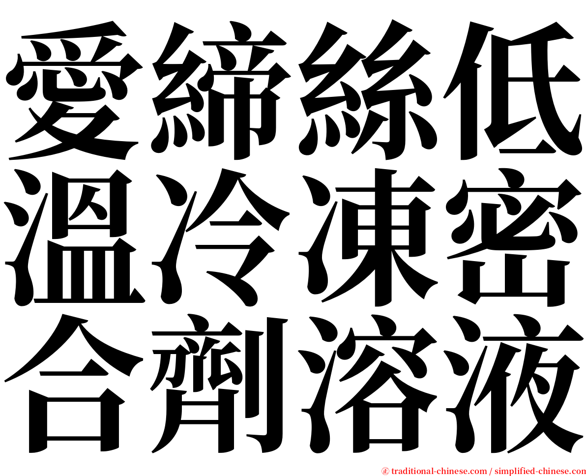 愛締絲低溫冷凍密合劑溶液 serif font