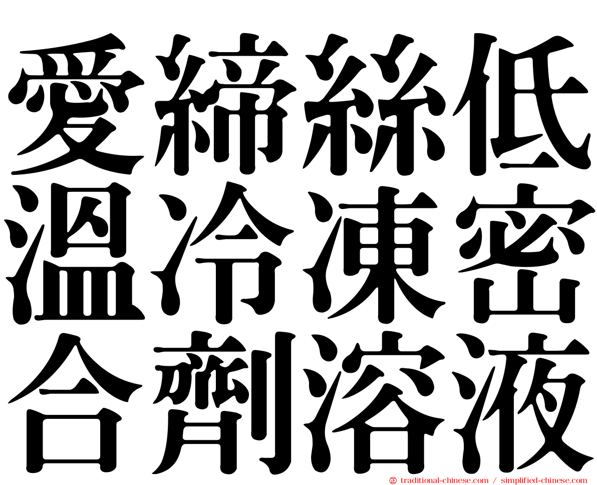 愛締絲低溫冷凍密合劑溶液