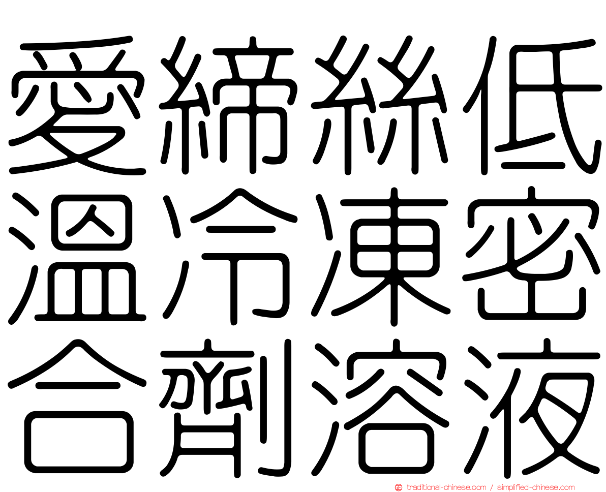 愛締絲低溫冷凍密合劑溶液