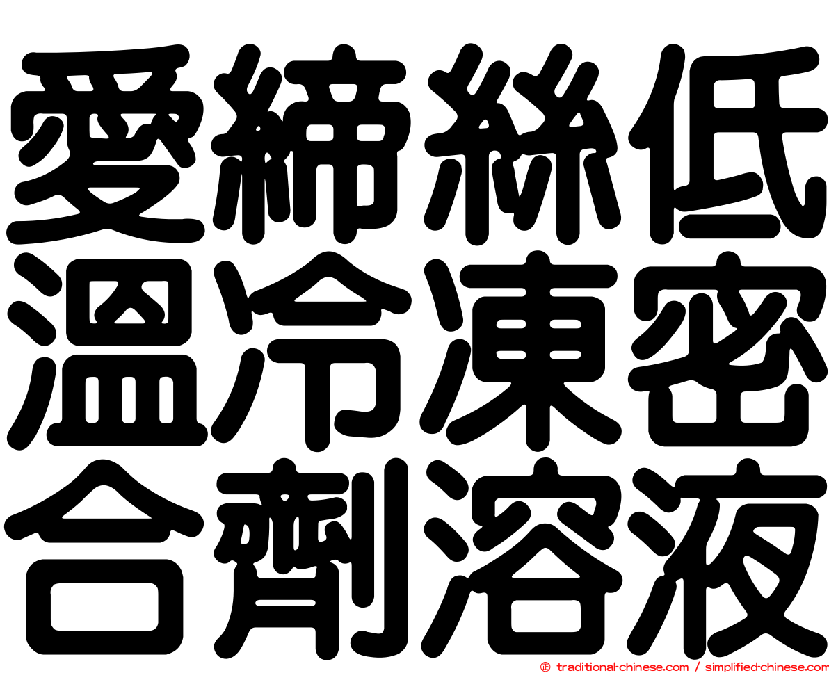 愛締絲低溫冷凍密合劑溶液