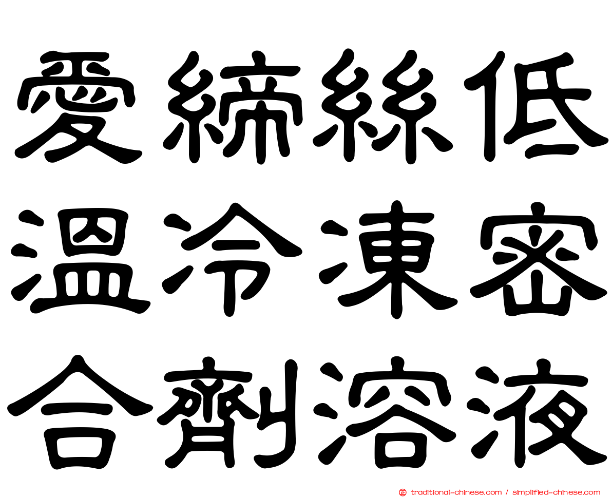 愛締絲低溫冷凍密合劑溶液