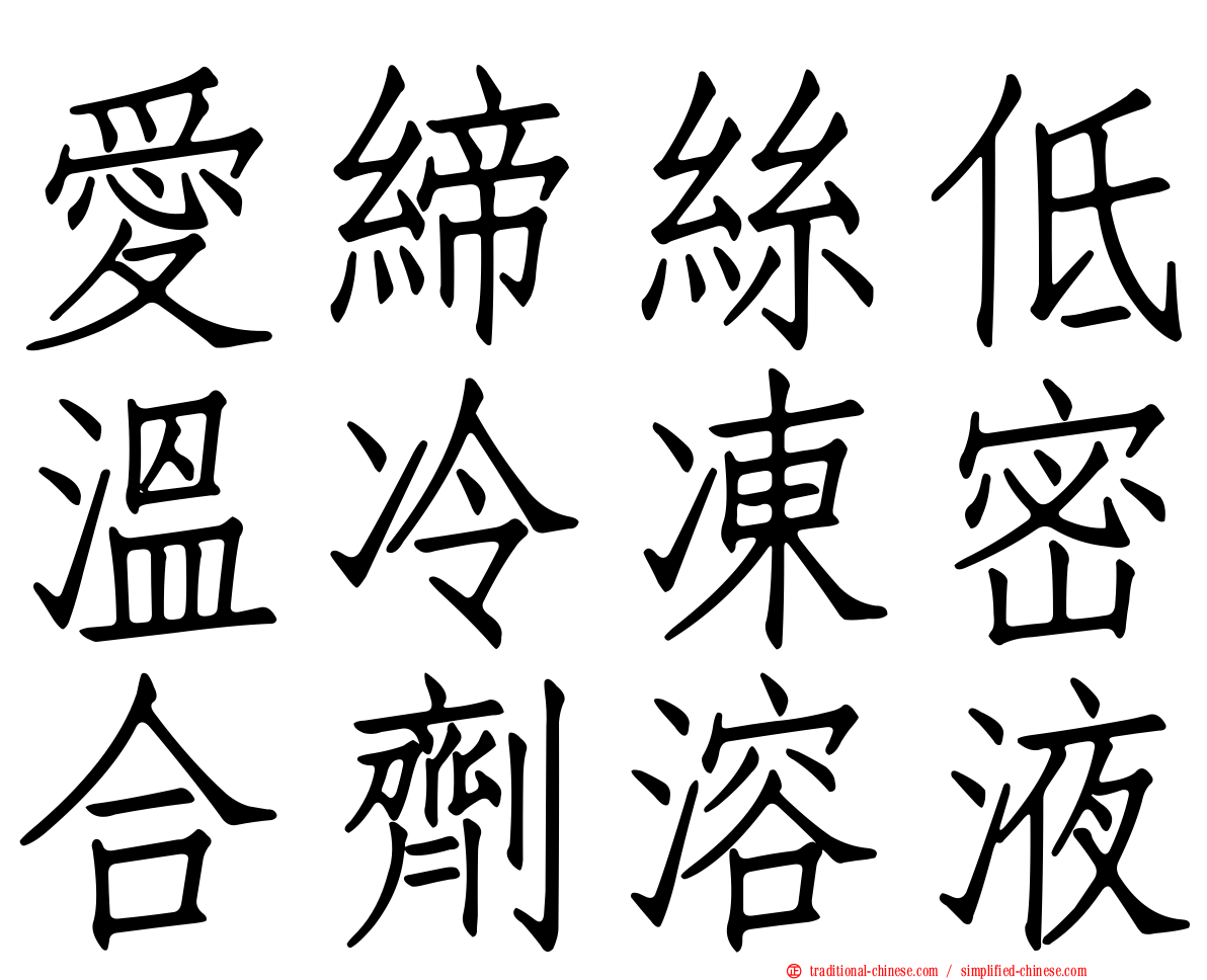 愛締絲低溫冷凍密合劑溶液