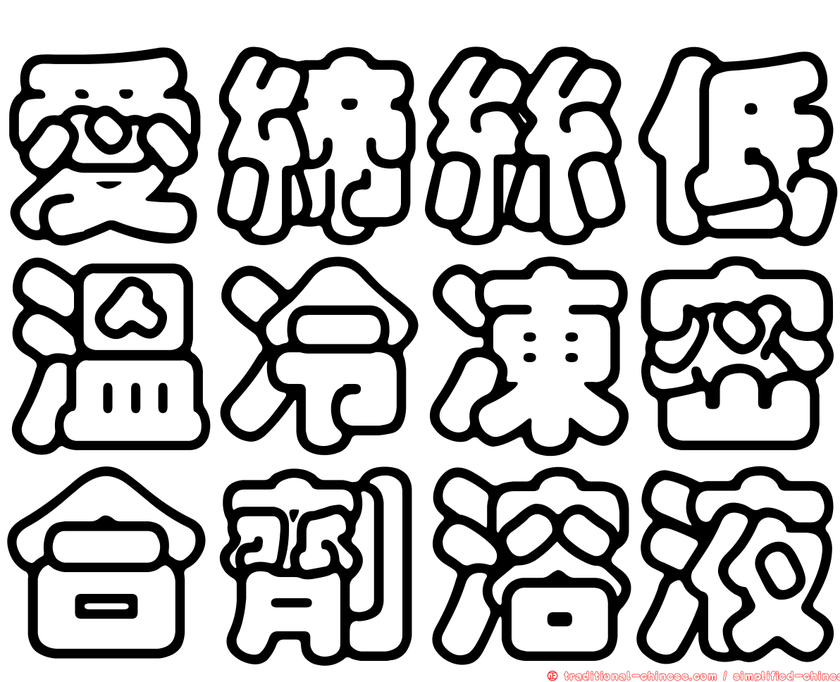 愛締絲低溫冷凍密合劑溶液