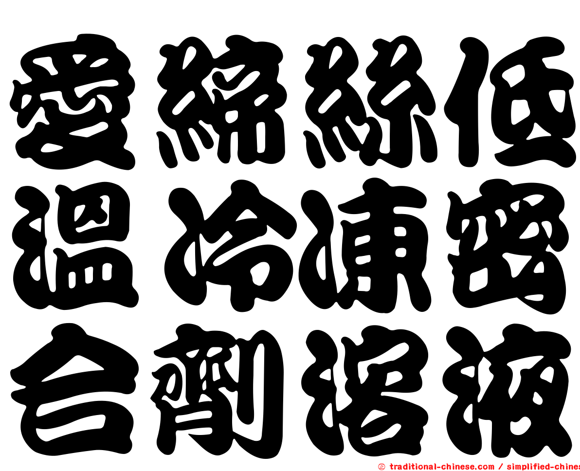 愛締絲低溫冷凍密合劑溶液